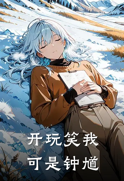 开玩笑我可是钟馗