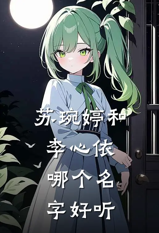 苏琬婷和李心依哪个名字好听