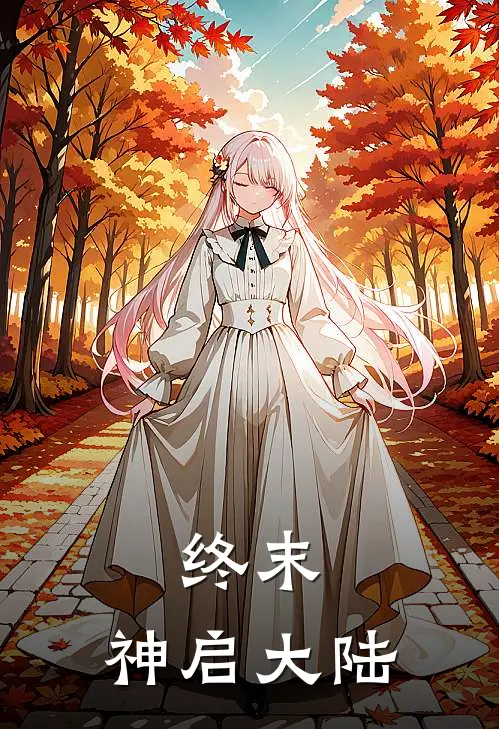 孟染韩莫《终末：神启大陆》全文免费阅读_终末：神启大陆全集在线阅读