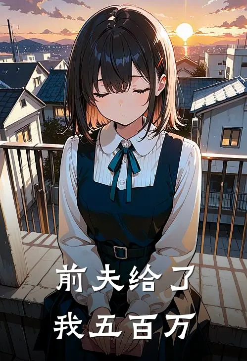 前夫给了我五百万