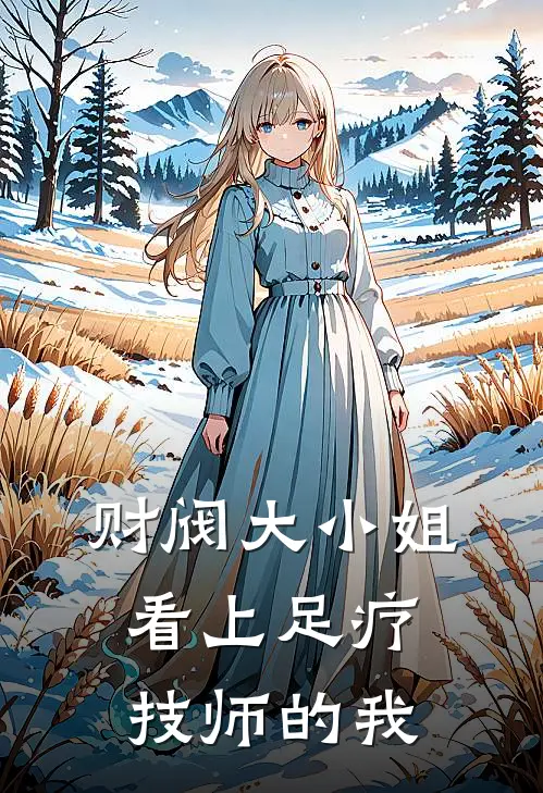 财阀大小姐看上足疗技师的我