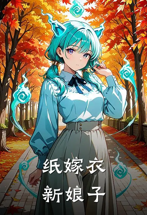 纸嫁衣新娘子