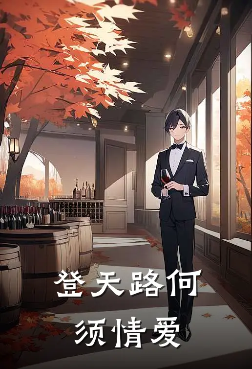 登天路何须情爱