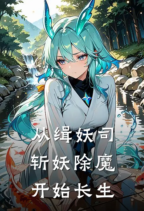 从缉妖司斩妖除魔开始长生