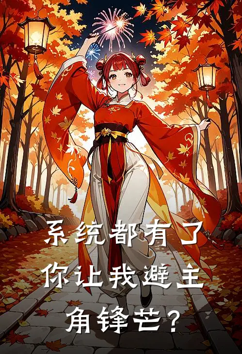 系统都有了，你让我避主角锋芒？