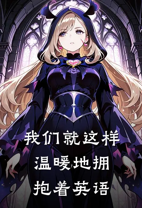 我们就这样温暖地拥抱着英语