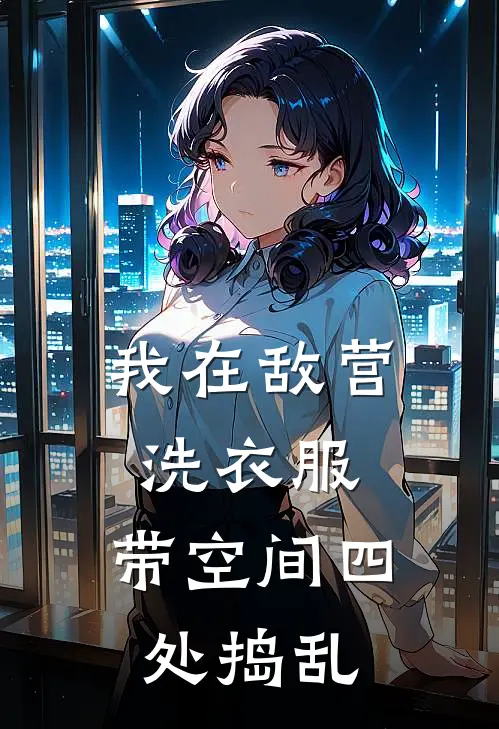 我在敌营洗衣服，带空间四处捣乱