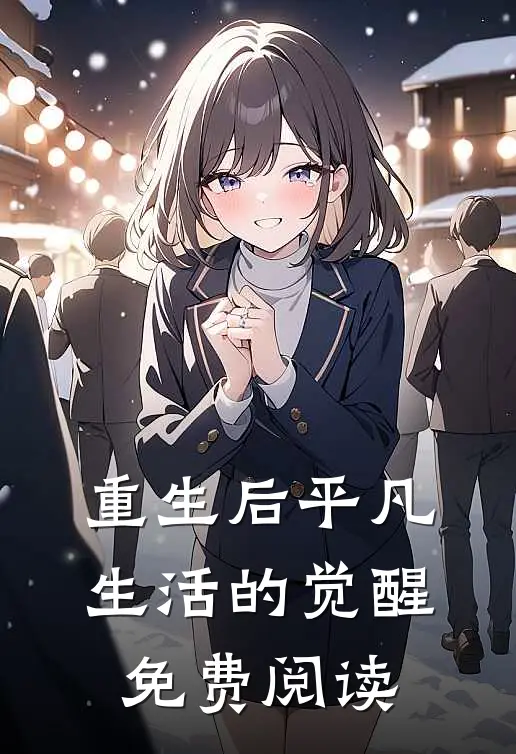 重生后平凡生活的觉醒免费阅读