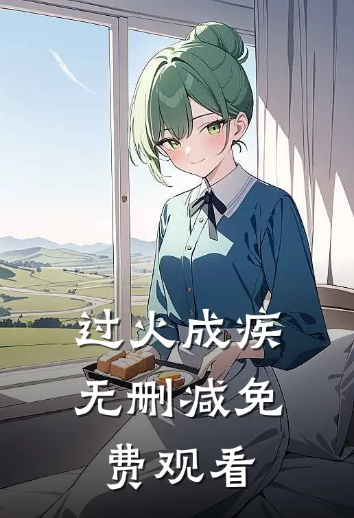 过火成疾无删减免费观看