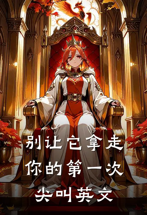 别让它拿走你的第一次尖叫英文