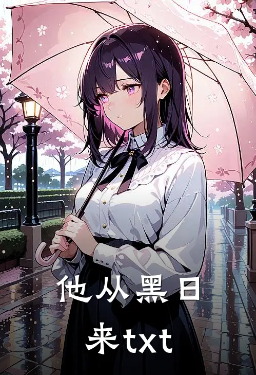 他从黑日来txt