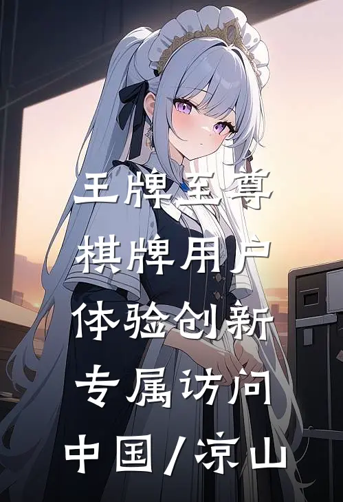 王牌至尊棋牌用户体验创新.专属访问.中国/凉山