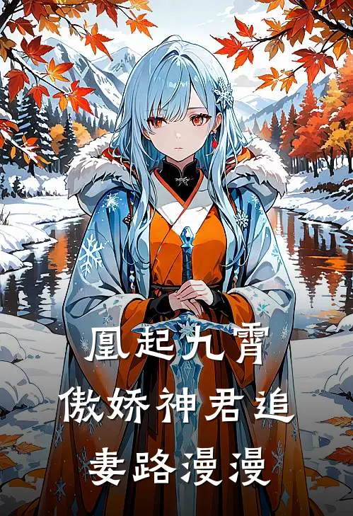 凰起九霄：傲娇神君追妻路漫漫