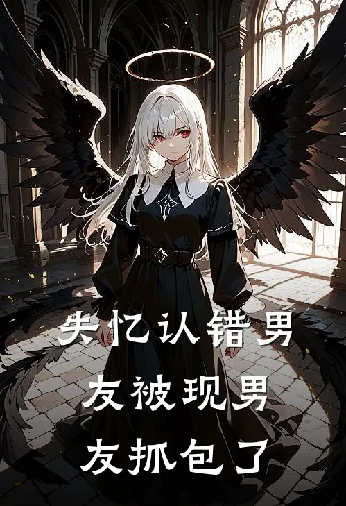 失忆认错男友被现男友抓包了