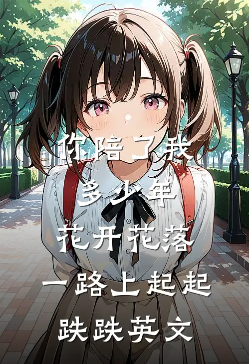 你陪了我多少年,花开花落,一路上起起跌跌英文