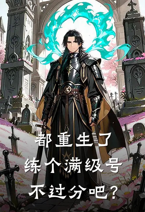 都重生了，练个满级号不过分吧？