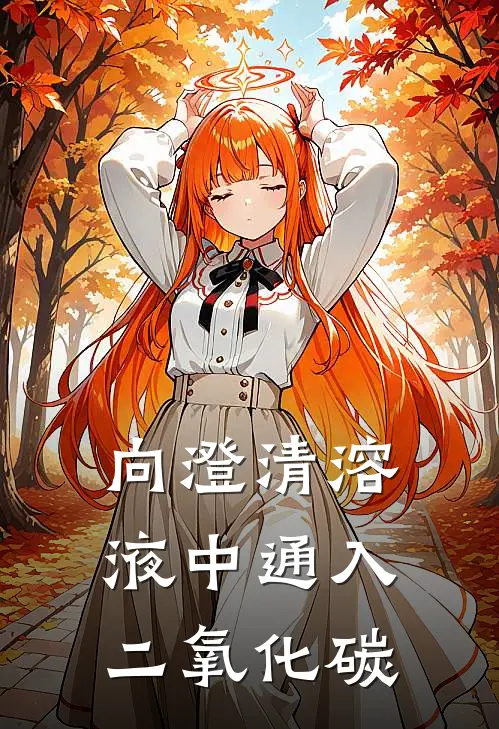 向澄清溶液中通入二氧化碳