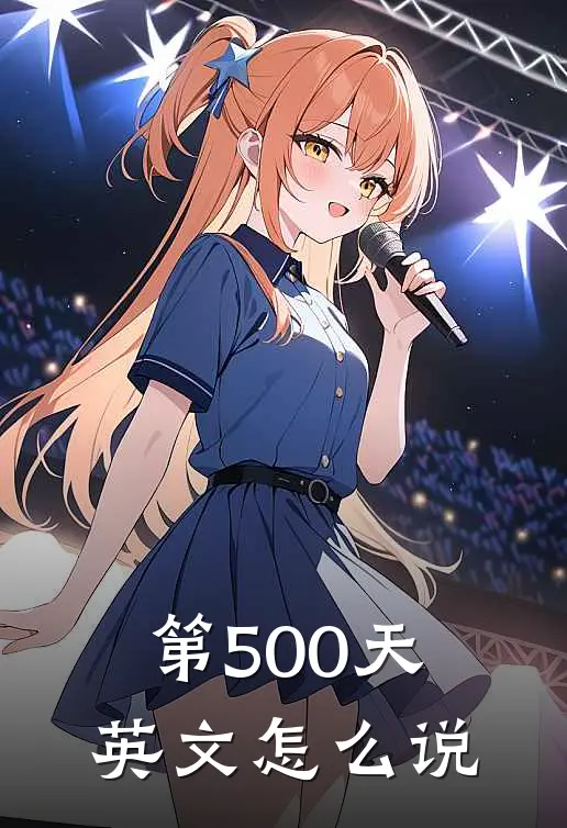 第500天英文怎么说