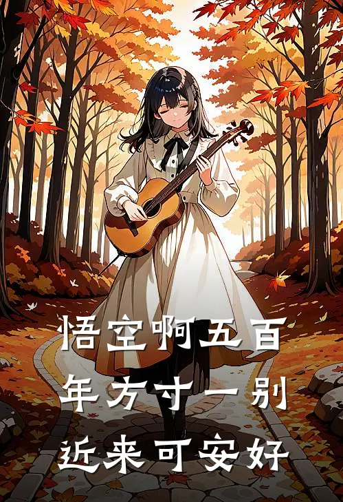 悟空啊五百年方寸一别近来可安好