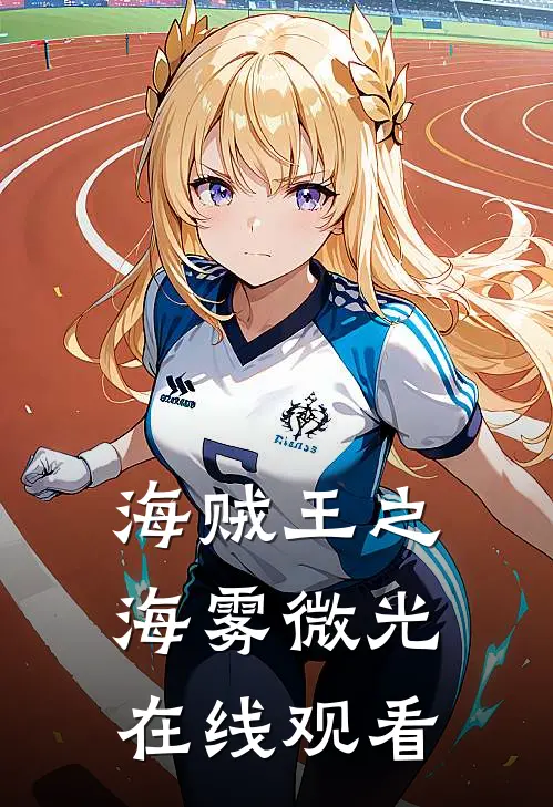 海贼王之海雾微光在线观看