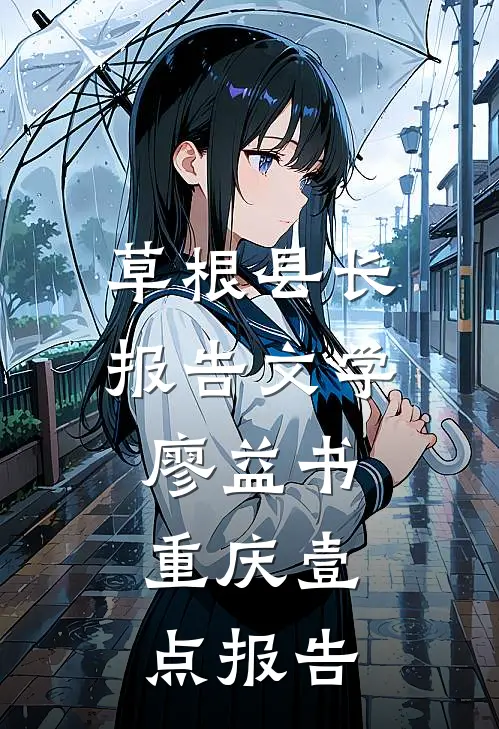 草根县长,报告文学,廖益书,重庆壹点报告