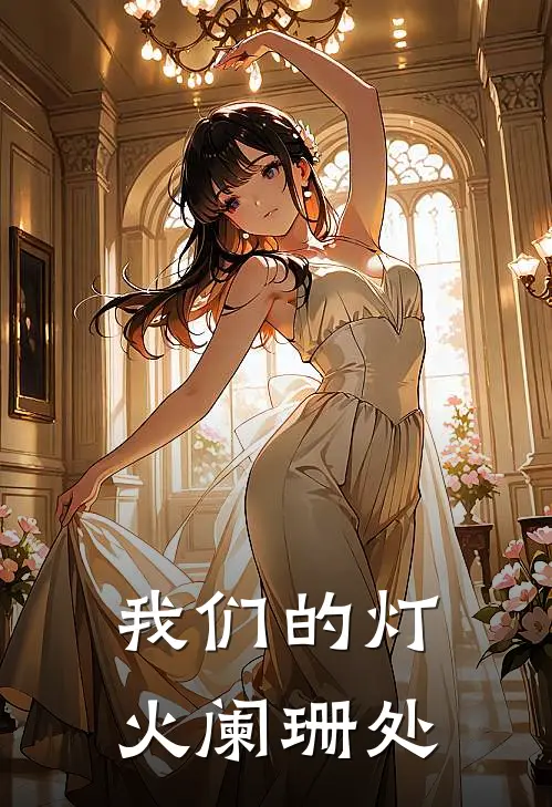 我们的灯火阑珊处