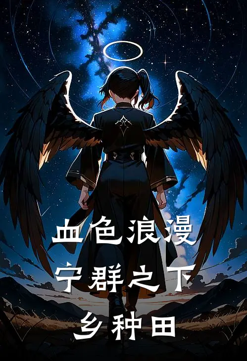 血色浪漫宁群之下乡种田