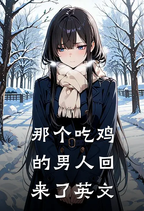 那个吃鸡的男人回来了英文