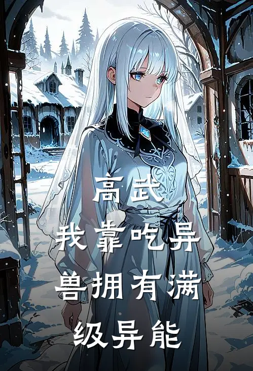 高武：我靠吃异兽拥有满级异能