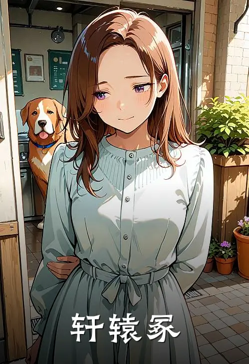 轩辕冢叶尘墨渊热门小说免费阅读_网络热门小说轩辕冢(叶尘墨渊)