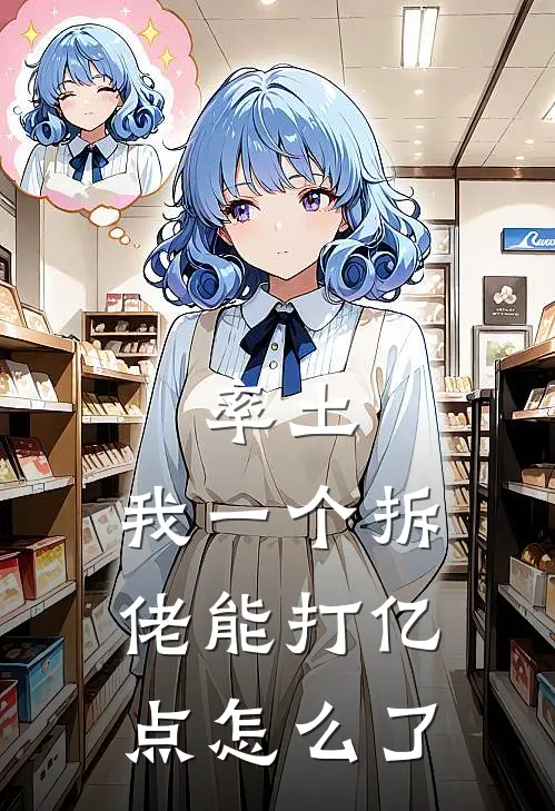 率土：我一个拆佬能打亿点怎么了