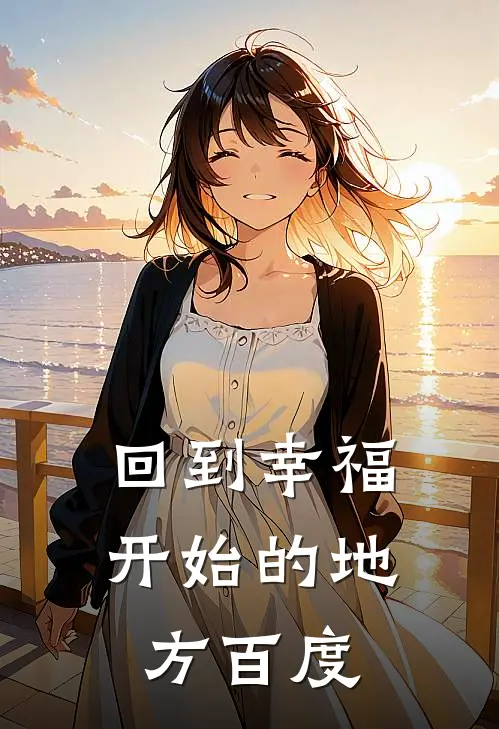 回到幸福开始的地方百度