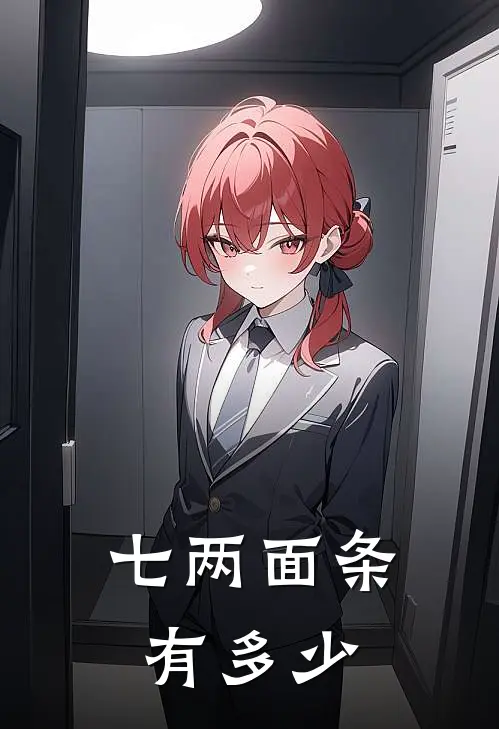 七两面条有多少