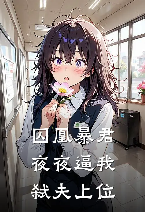 囚凰暴君夜夜逼我弑夫上位萧烬沈知鸢免费小说大全_小说推荐完本囚凰暴君夜夜逼我弑夫上位(萧烬沈知鸢)