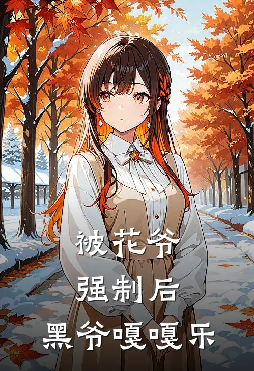 被花爷强制后，黑爷嘎嘎乐(解雨臣解雨辰)小说免费在线阅读_被花爷强制后，黑爷嘎嘎乐(解雨臣解雨辰)大结局阅读