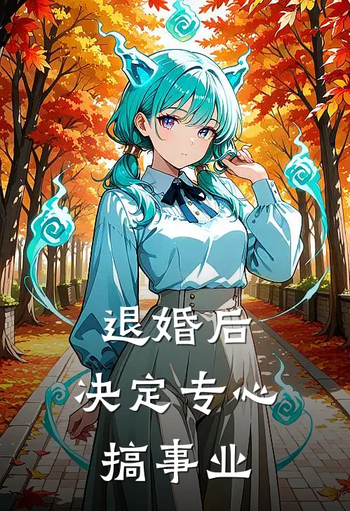 退婚后，决定专心搞事业(清玄盛泽)热门网络小说_最新章节列表退婚后，决定专心搞事业(清玄盛泽)