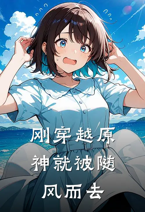 刚穿越原神就被随风而去