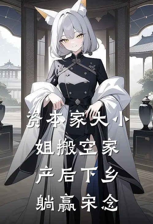 资本家大小姐搬空家产后下乡躺赢宋念