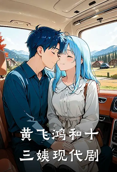 黄飞鸿和十三姨现代剧