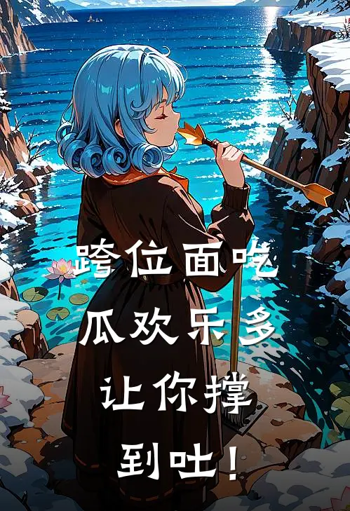 跨位面吃瓜欢乐多，让你撑到吐！