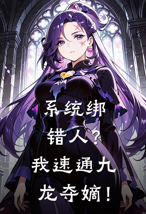 系统绑错人？我速通九龙夺嫡！