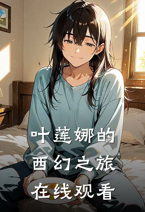 叶莲娜的西幻之旅在线观看