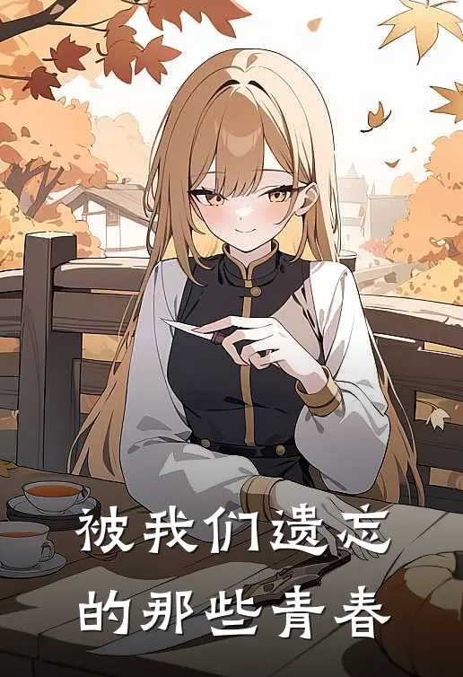 被我们遗忘的那些青春