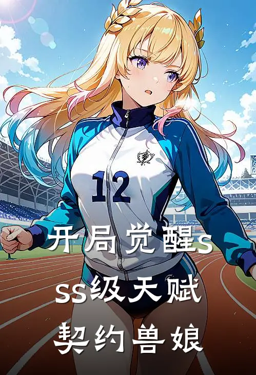 开局觉醒sss级天赋契约兽娘