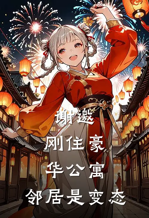 谢邀，刚住豪华公寓，邻居是变态