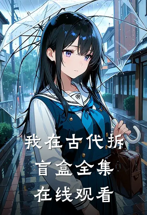 我在古代拆盲盒全集在线观看