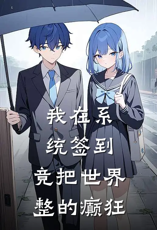 我在系统签到，竟把世界整的癫狂