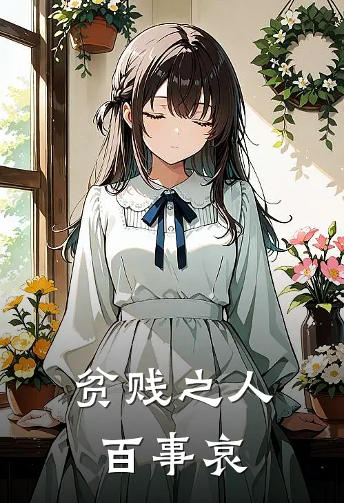 贫贱之人百事哀