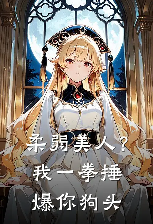 柔弱美人？我一拳捶爆你狗头