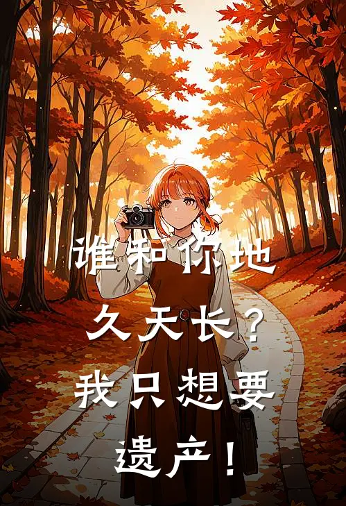 谁和你地久天长？我只想要遗产！